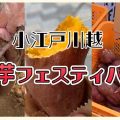 【川越ノヲト】芋の祭典『小江戸川越 お芋festival』で焼き芋やサツマイモを堪能！