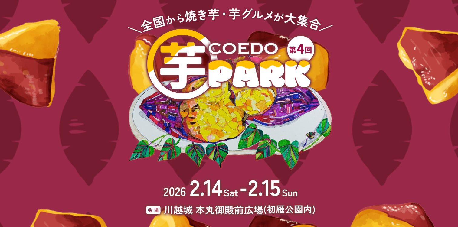 第4回 コエド芋パーク